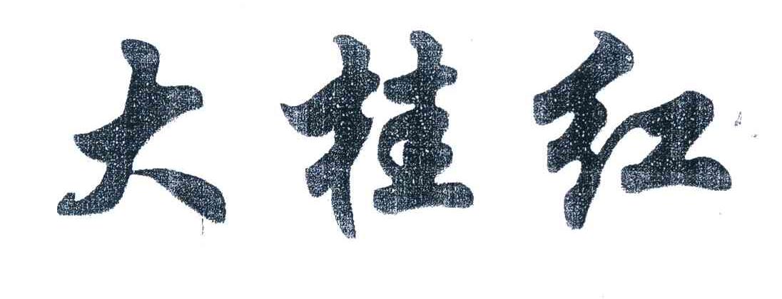 大桂红