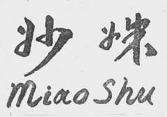 妙姝