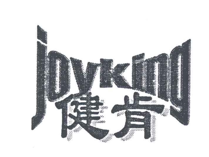 健肯;JOYKING