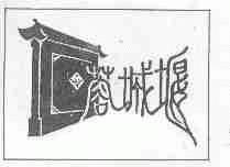 蓉城堰