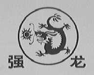 强龙