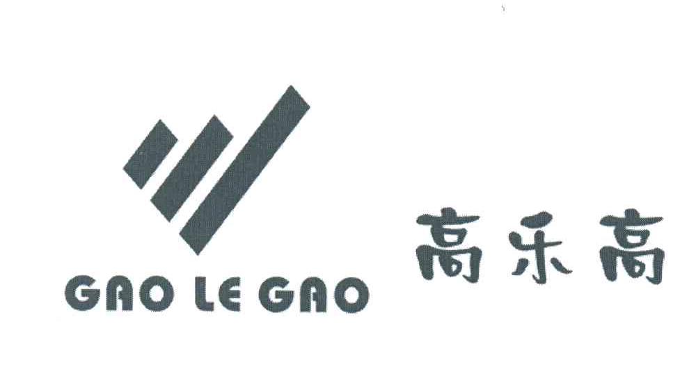 高乐高