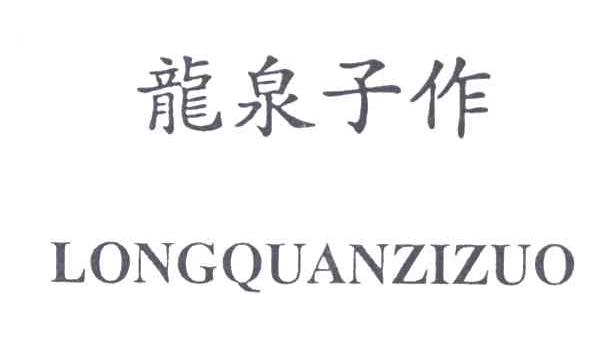龙泉子作