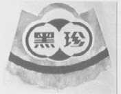 黑珍