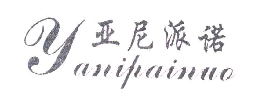 亚尼派诺