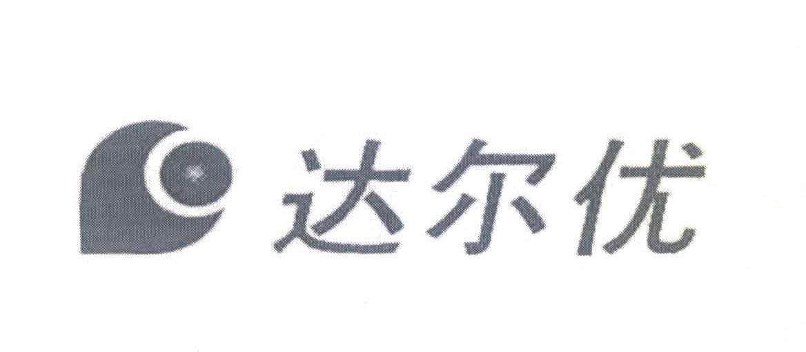 达尔优