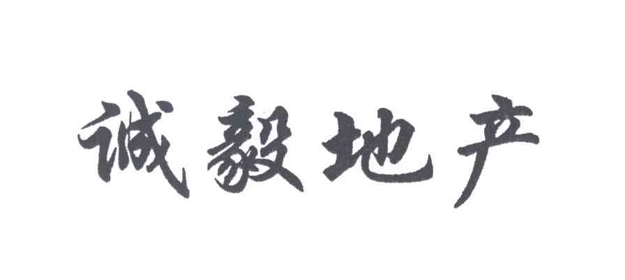 诚毅地产