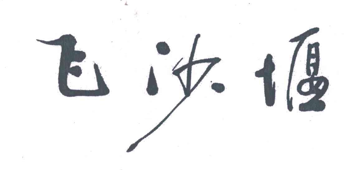 飞沙堰