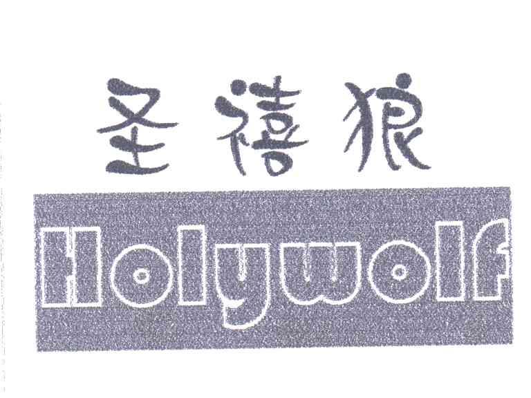 圣禧狼;HOLYWOLF