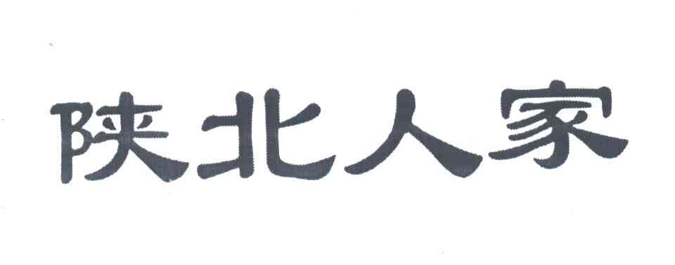 陕北人家