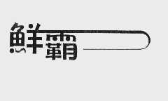 鲜霸