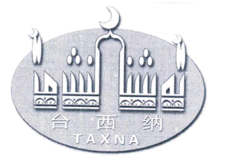 台西纳 TAXNA