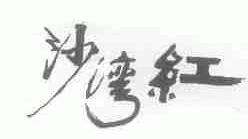 沙湾红