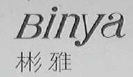 彬雅
