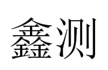 鑫测