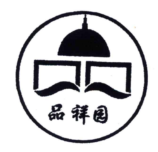 品祥园