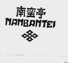 南蛮亭 NANBANTEI