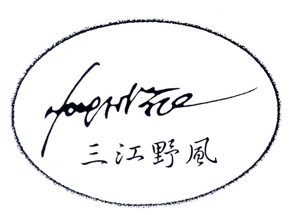 三江野风;IFEVPHFWPZE