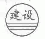 建设