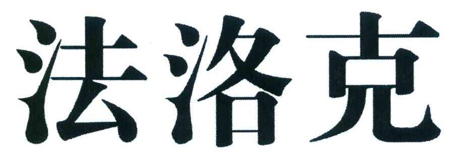 法洛克
