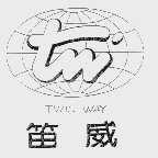 笛威  TWIN WAY