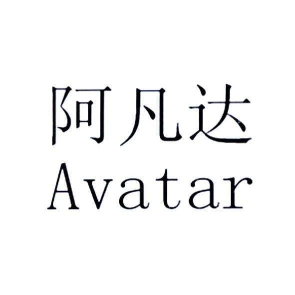 阿凡达 AVATAR