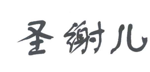 圣谢儿