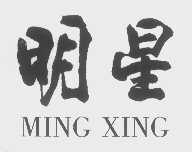 明星