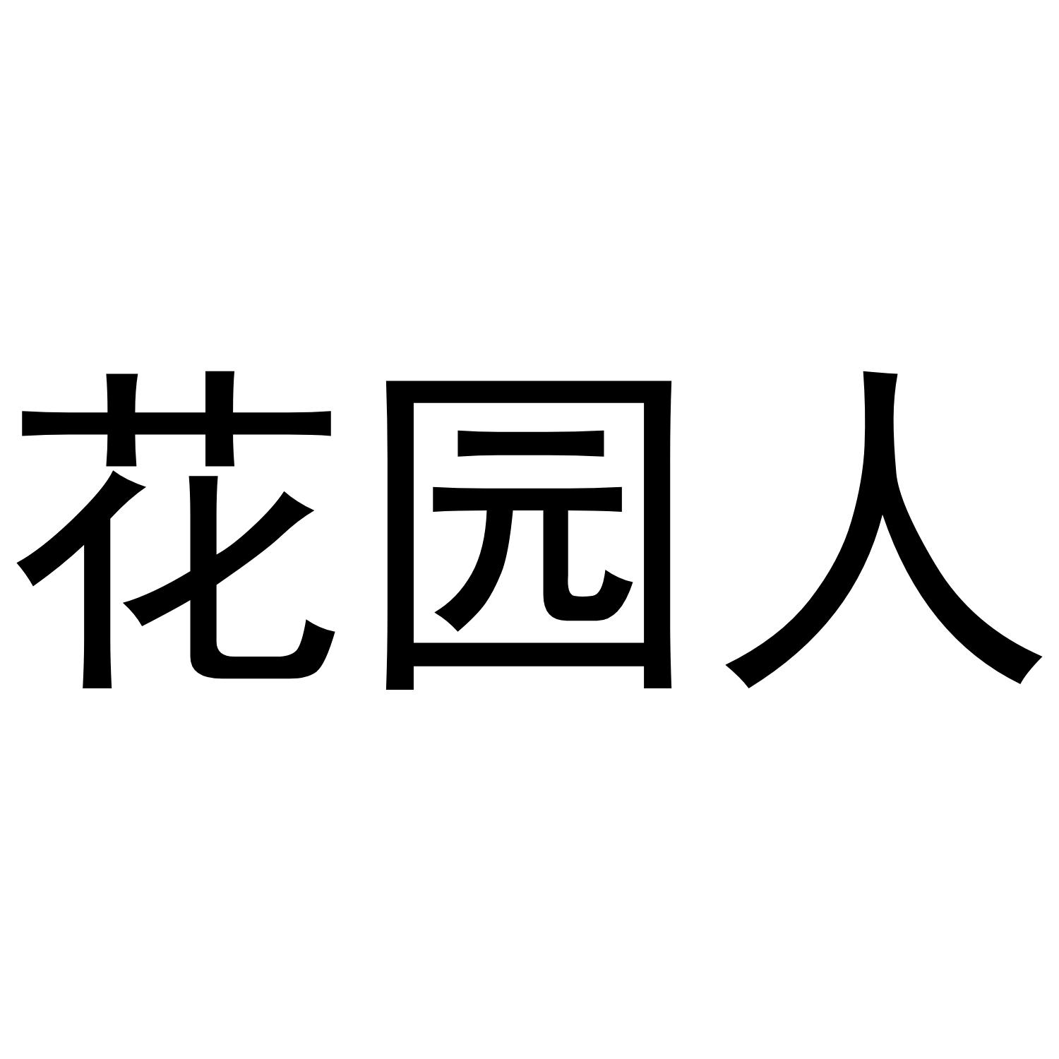 花园人