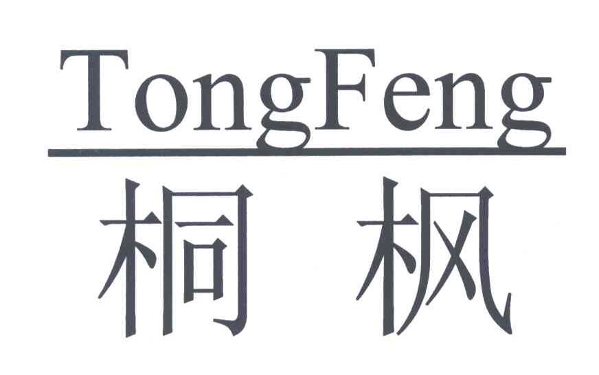 桐枫