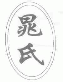 晁氏