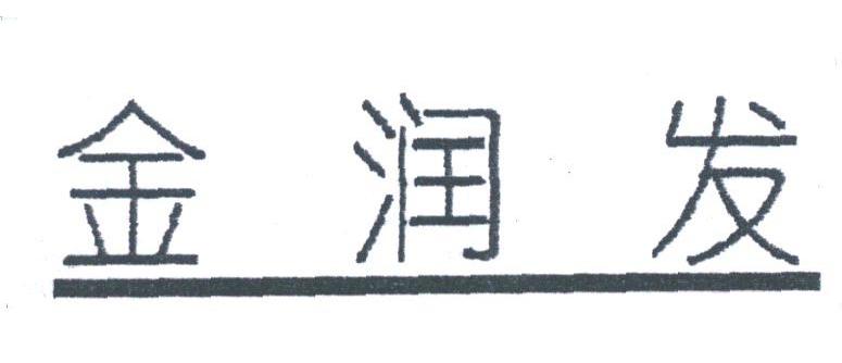 金润发