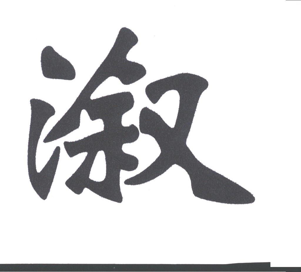 溆