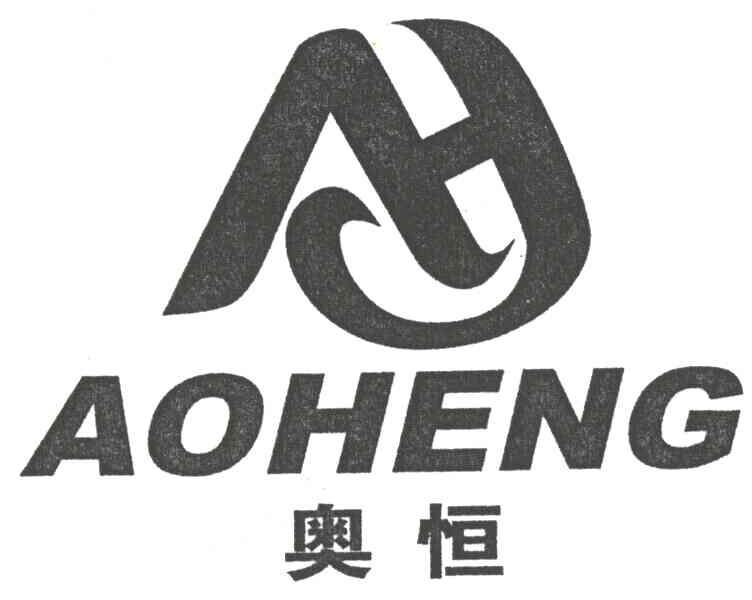 奥恒及图