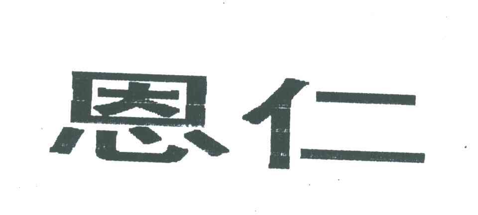 恩仁