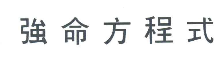 强命方程式
