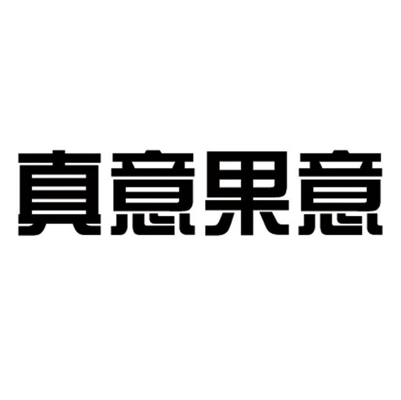 真意果意