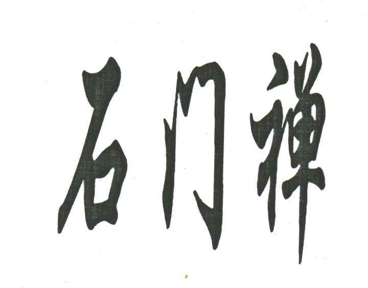 石门禅
