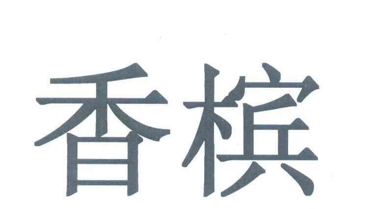香槟