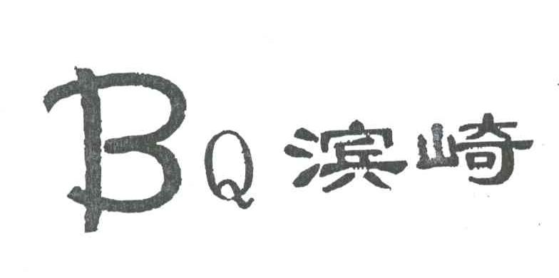 滨崎