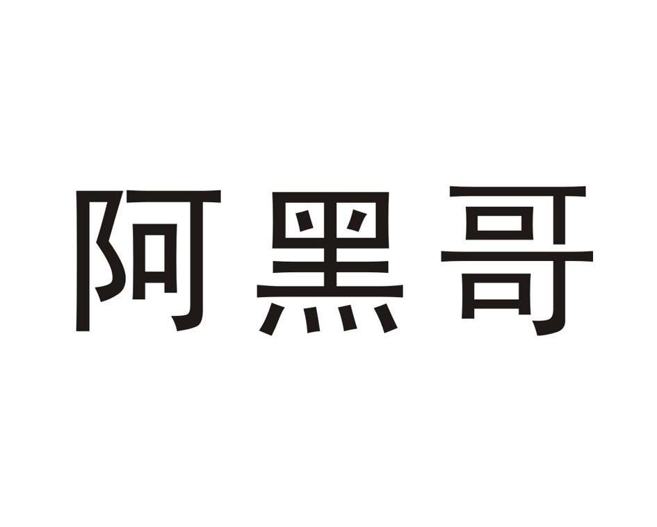 阿黑哥