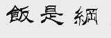 饭是纲