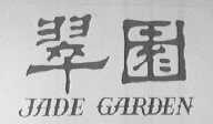 翠园 JADE GARDEN