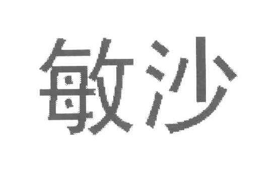 敏沙