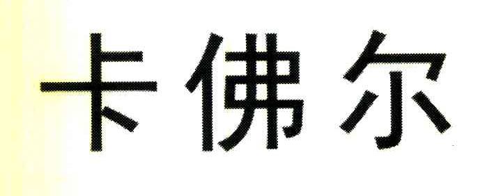 卡佛尔