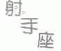 射手座