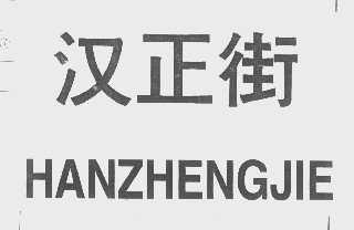 汉正街