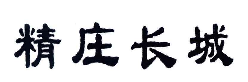 精庄长城