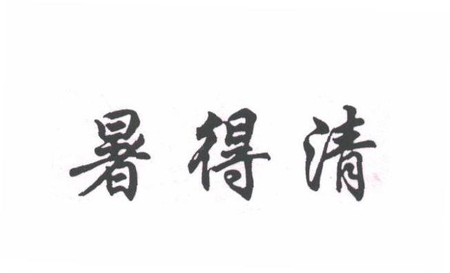 暑得清