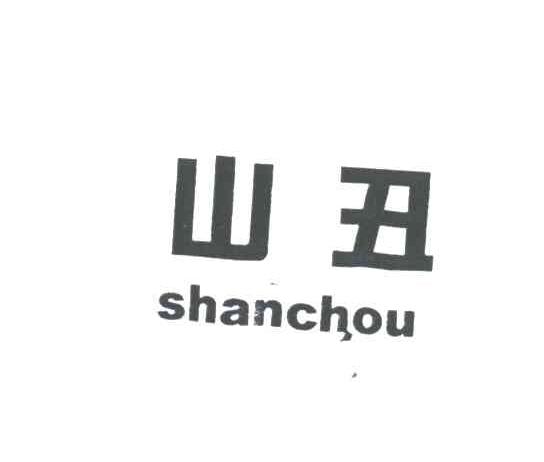 山丑